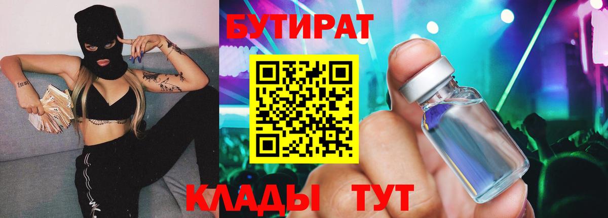 БУТИРАТ  Бутират 99%  Вход с VPN  Лянтор 